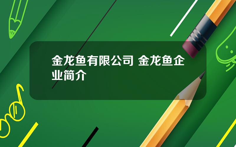 金龙鱼有限公司 金龙鱼企业简介